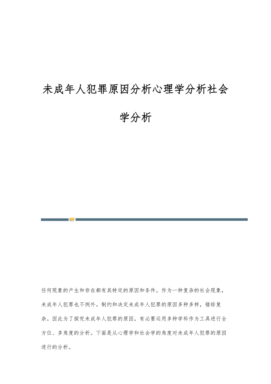 未成年人犯罪原因分析心理学分析社会学分析_第1页