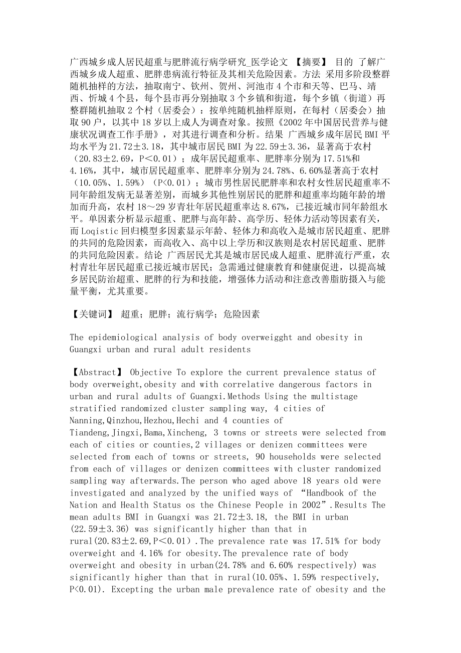广西城乡成人居民超重与肥胖流行病学研究医学论文_第1页