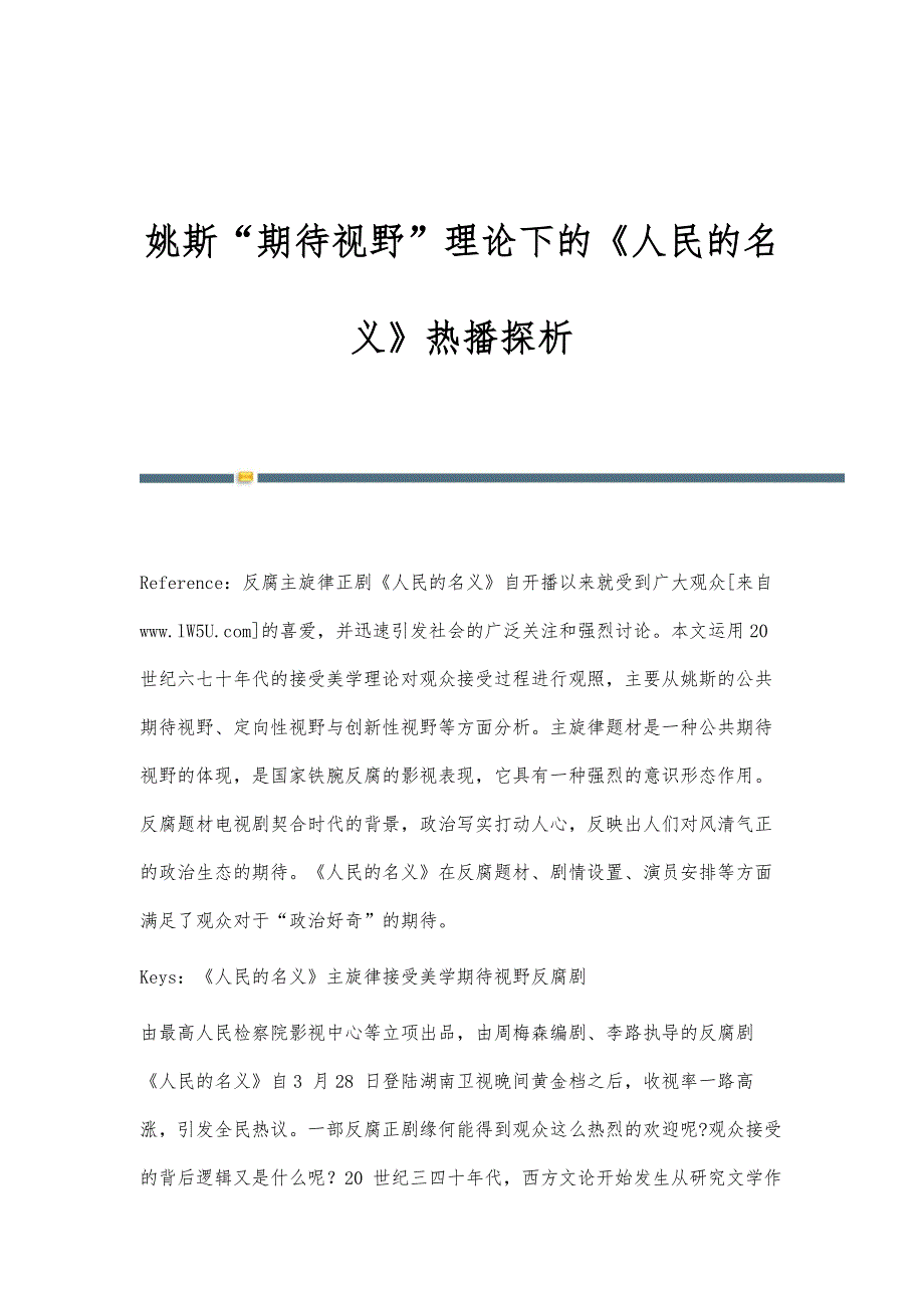 姚斯期待视野理论下的《人民的名义》热播探析_第1页