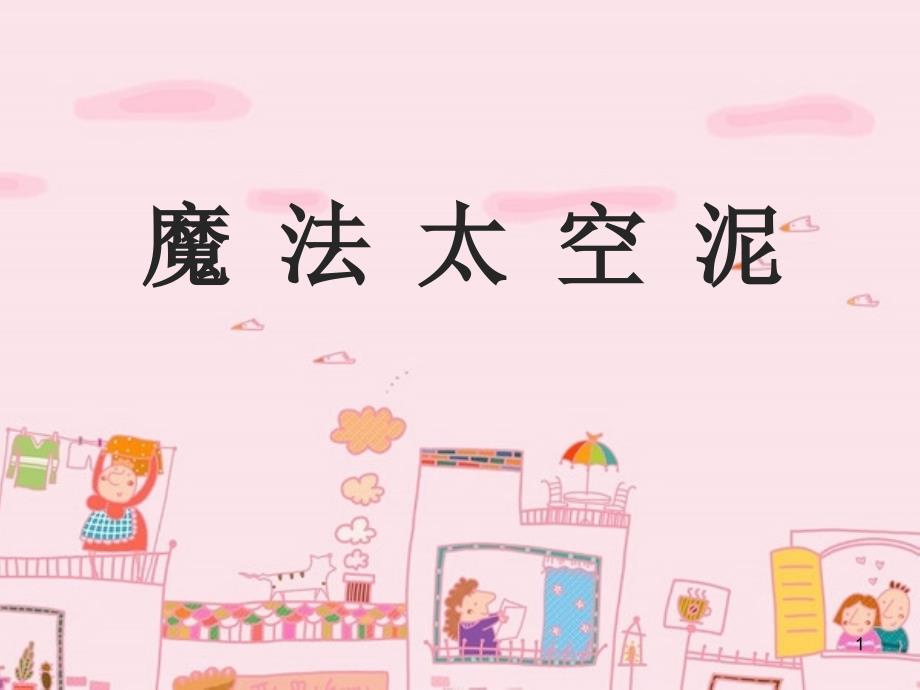 太空泥制作课件_第1页