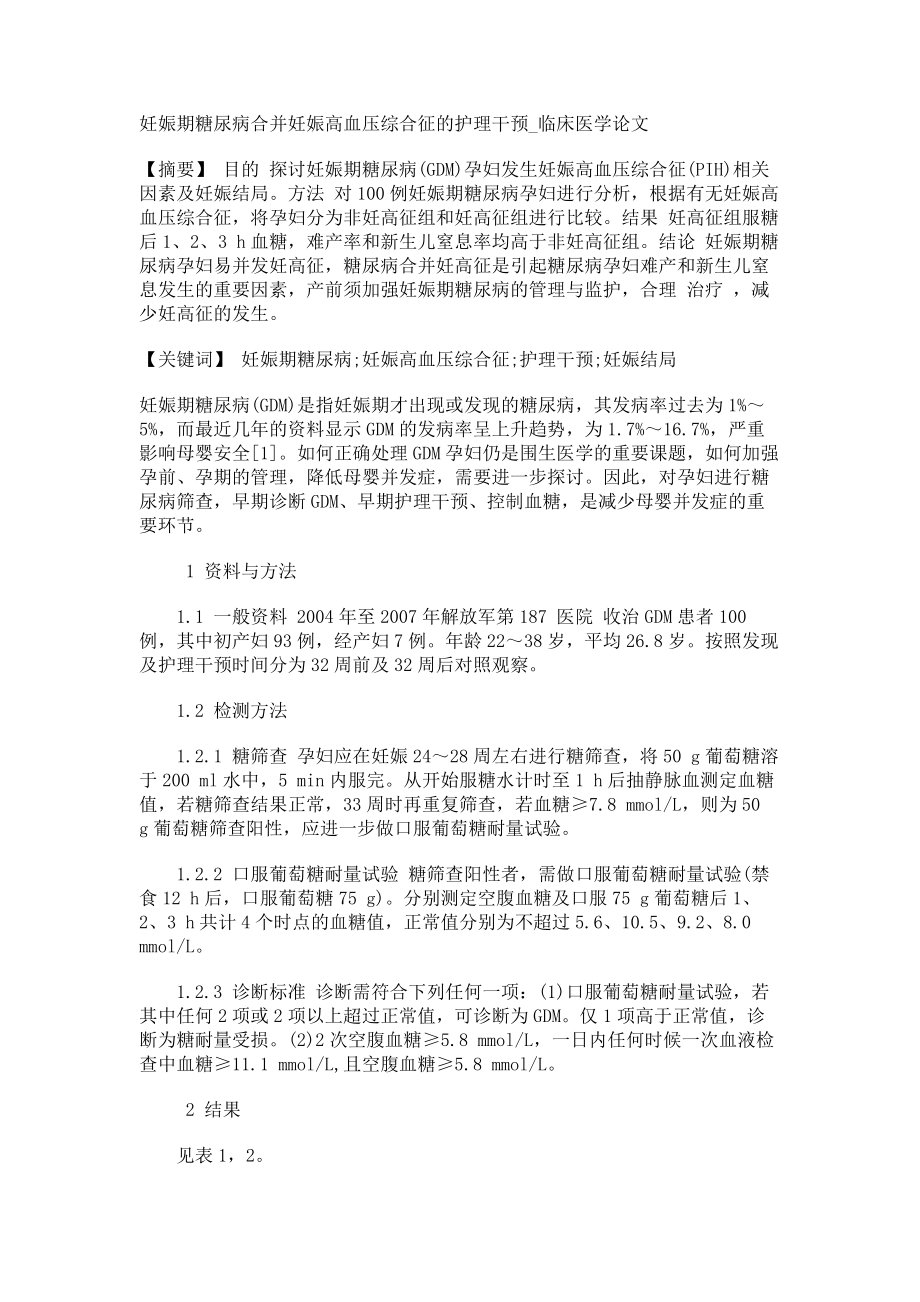 妊娠期糖尿病合并妊娠高血压综合征的护理干预临床医学论文_第1页