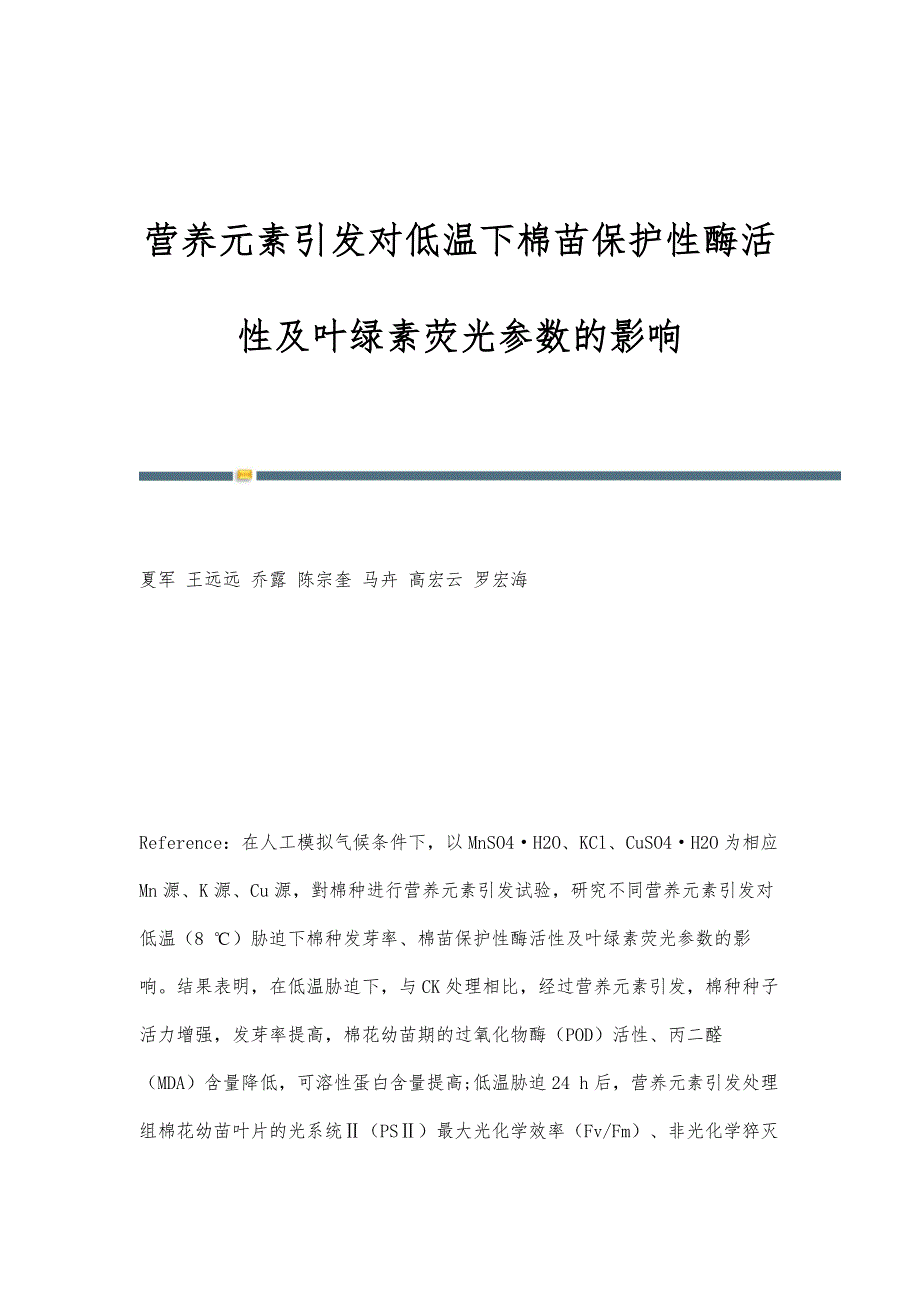 营养元素引发对低温下棉苗保护性酶活性及叶绿素荧光参数的影响_第1页