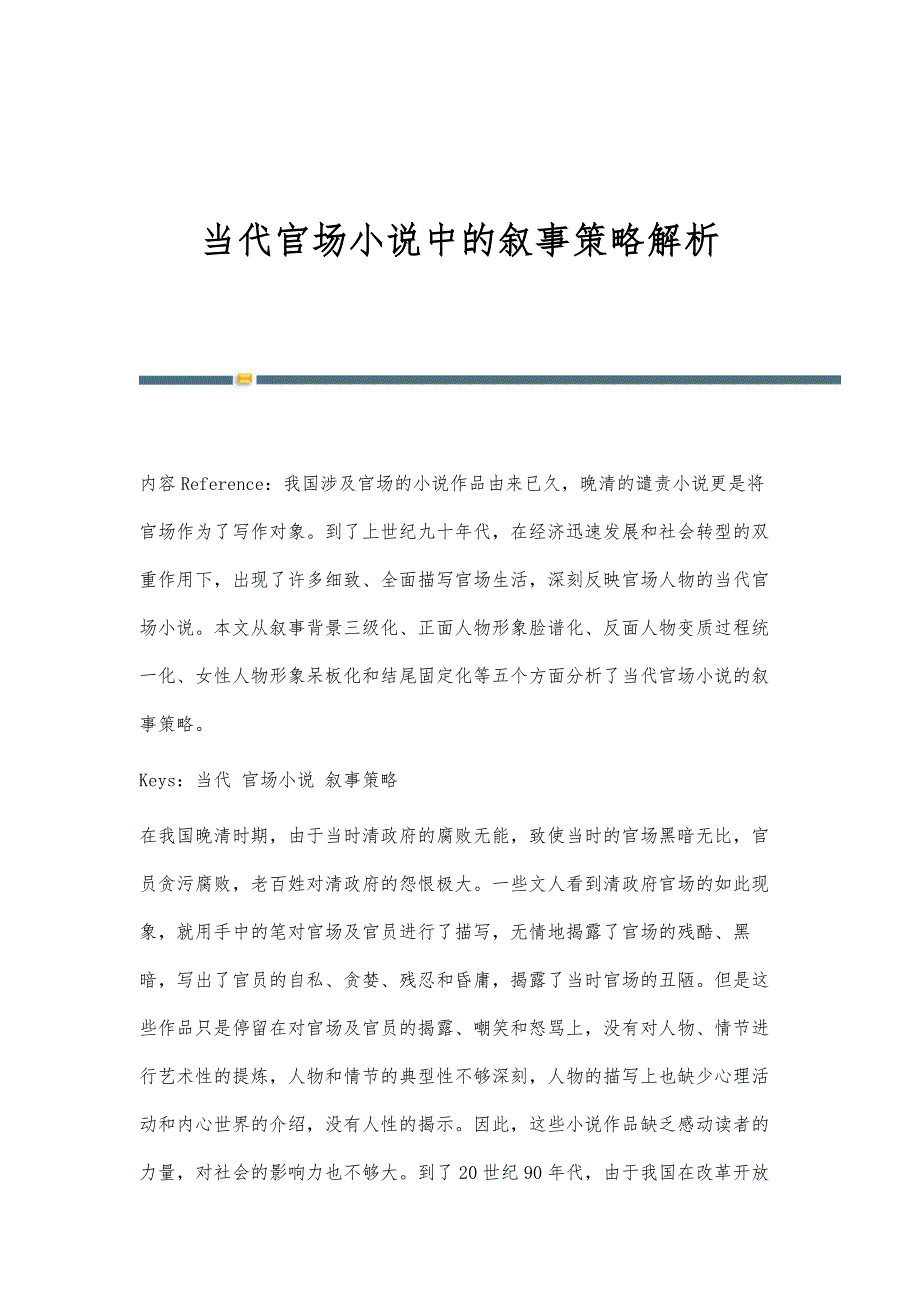当代官场小说中的叙事策略解析_第1页