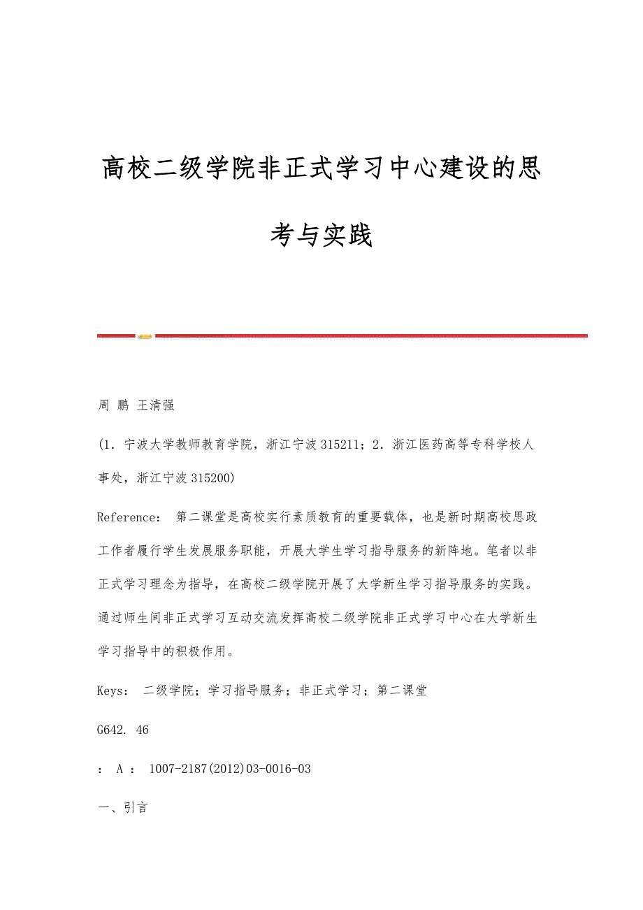 高校二级学院非正式学习中心建设的思考与实践_第1页