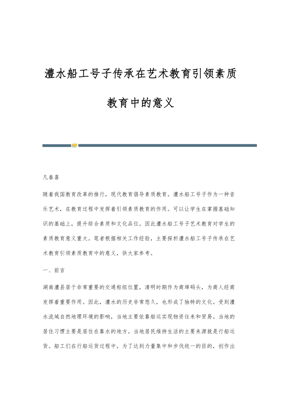 澧水船工号子传承在艺术教育引领素质教育中的意义_第1页