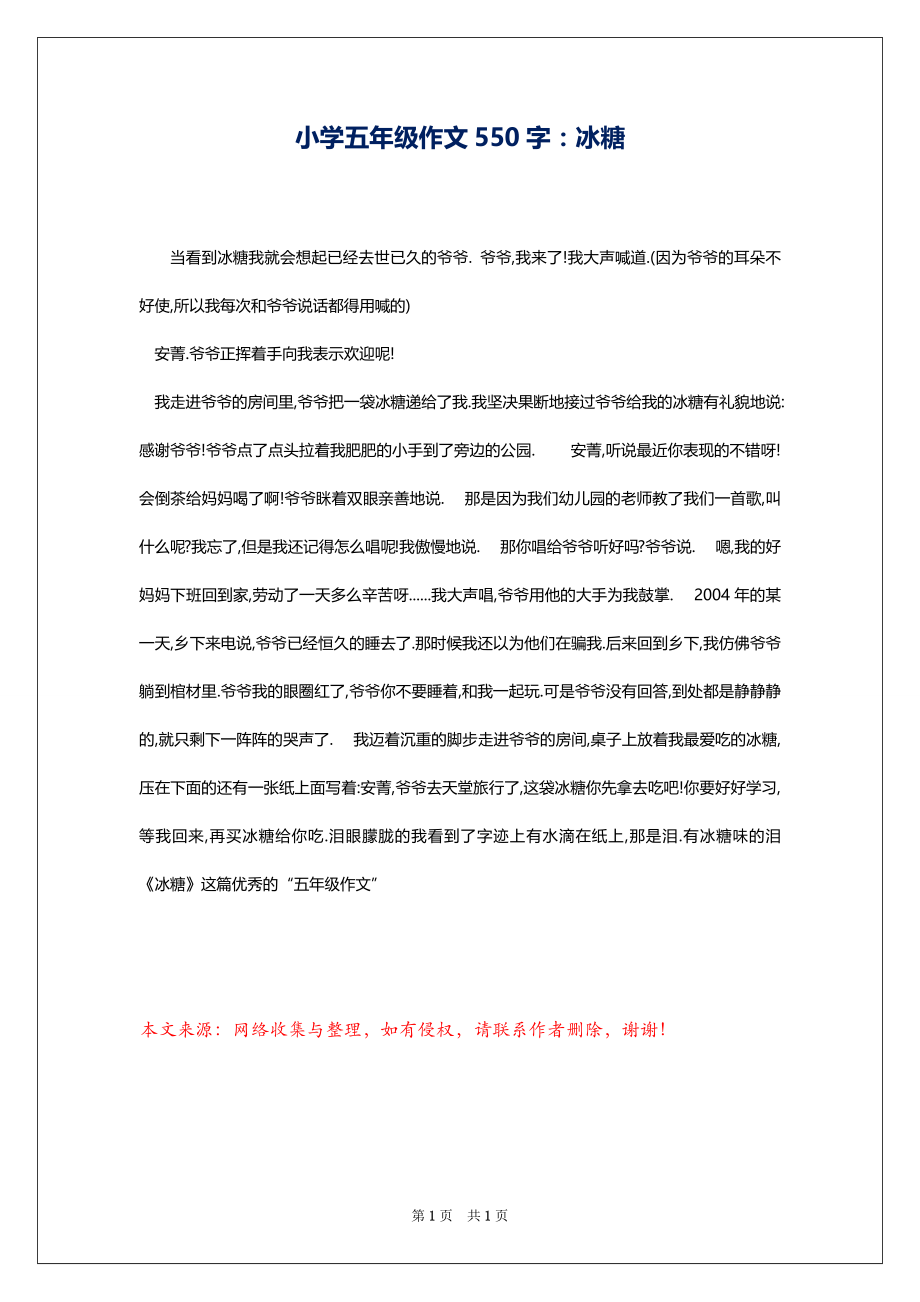 小学五年级作文550字：冰糖_第1页