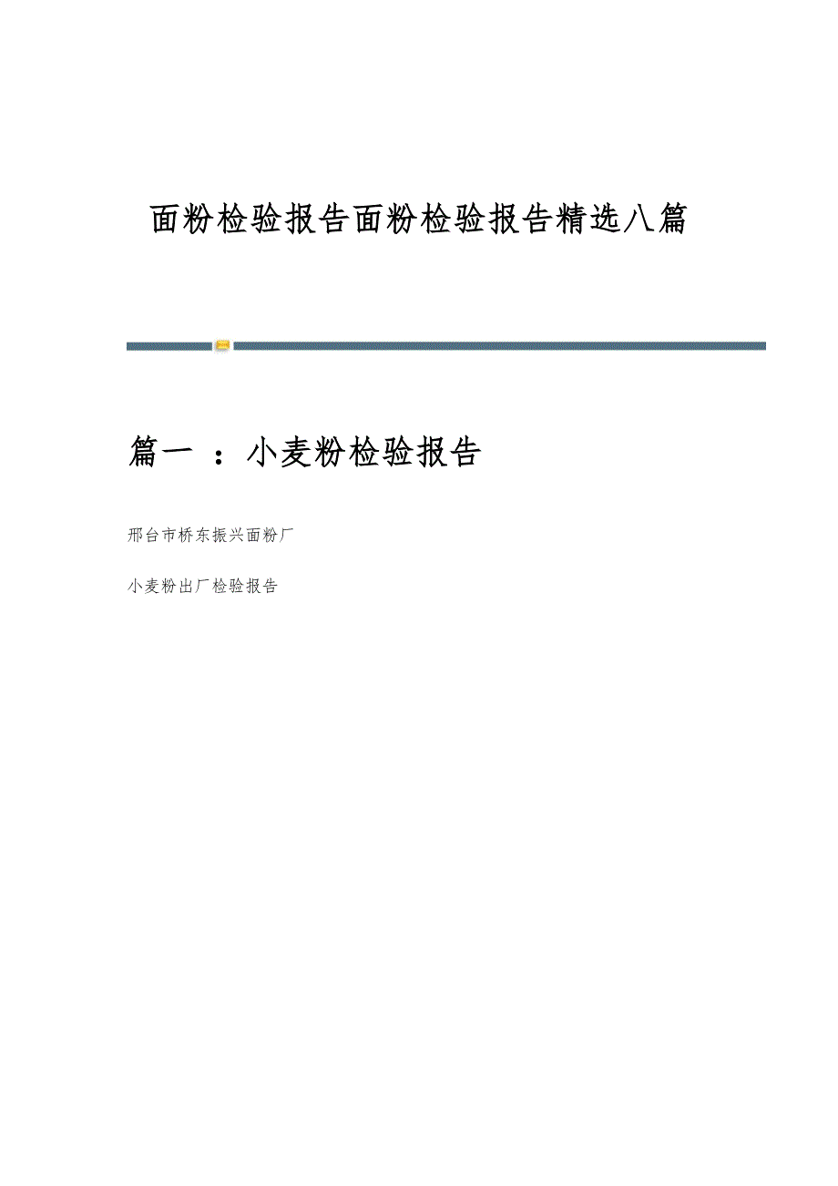 面粉检验报告面粉检验报告精选八篇_第1页