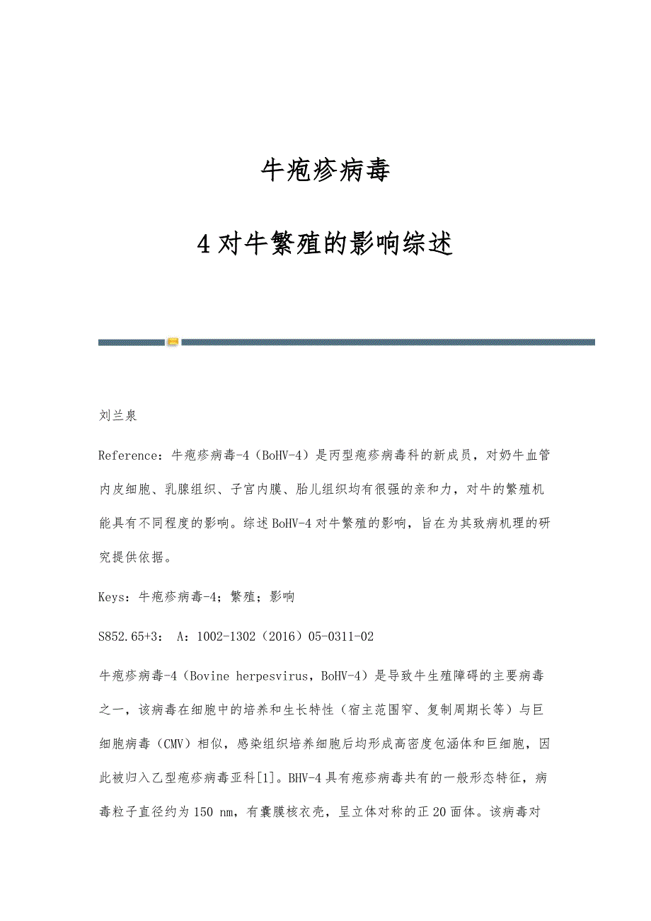 牛疱疹病毒—4对牛繁殖的影响综述_第1页