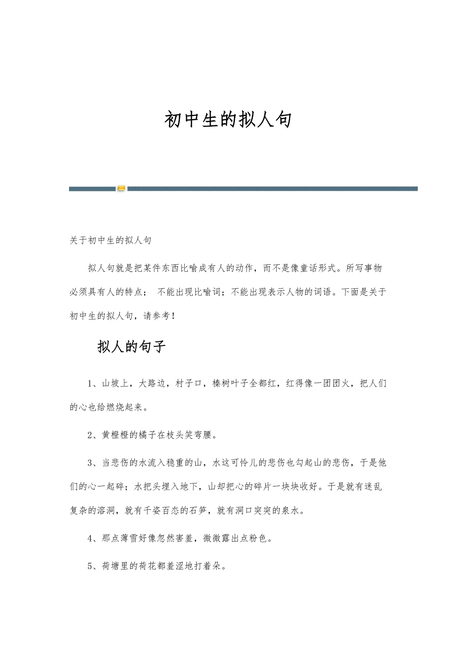 初中生的拟人句_第1页