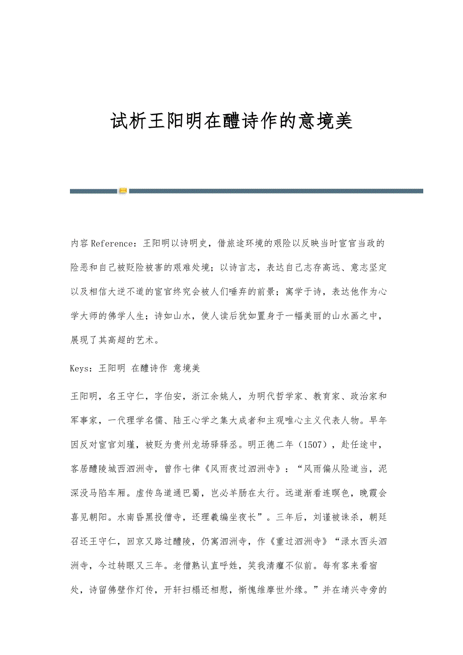 试析王阳明在醴诗作的意境美_第1页
