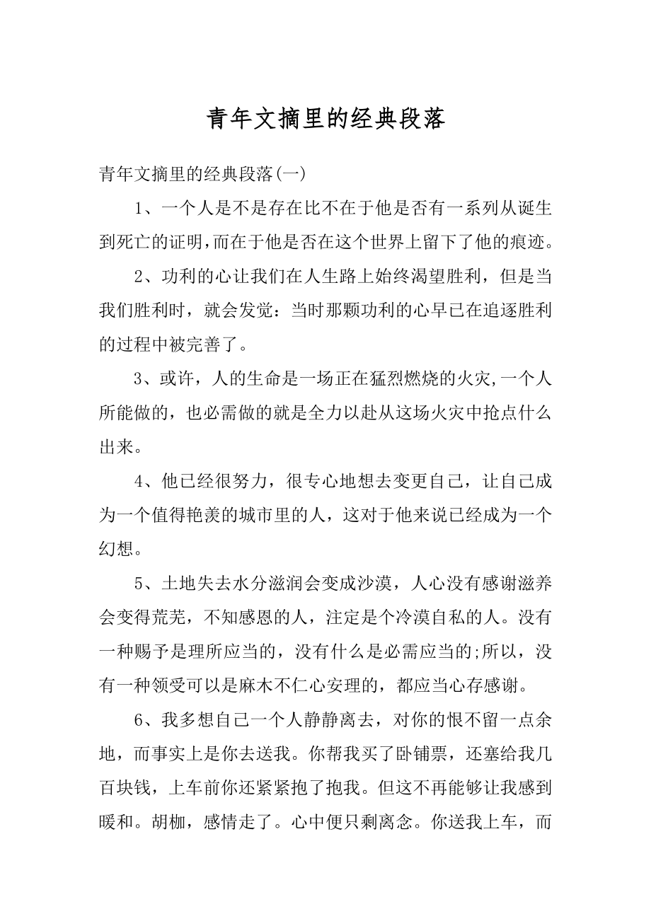 青年文摘里的经典段落精品_第1页