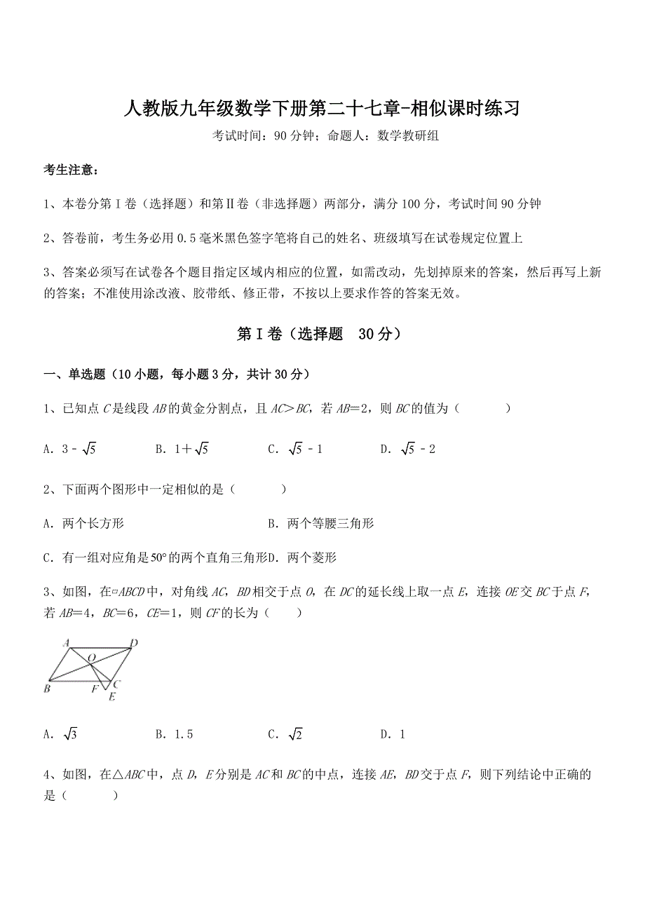 2022年人教版九年级数学下册第二十七章-相似课时练习试卷(含答案详解)_第1页