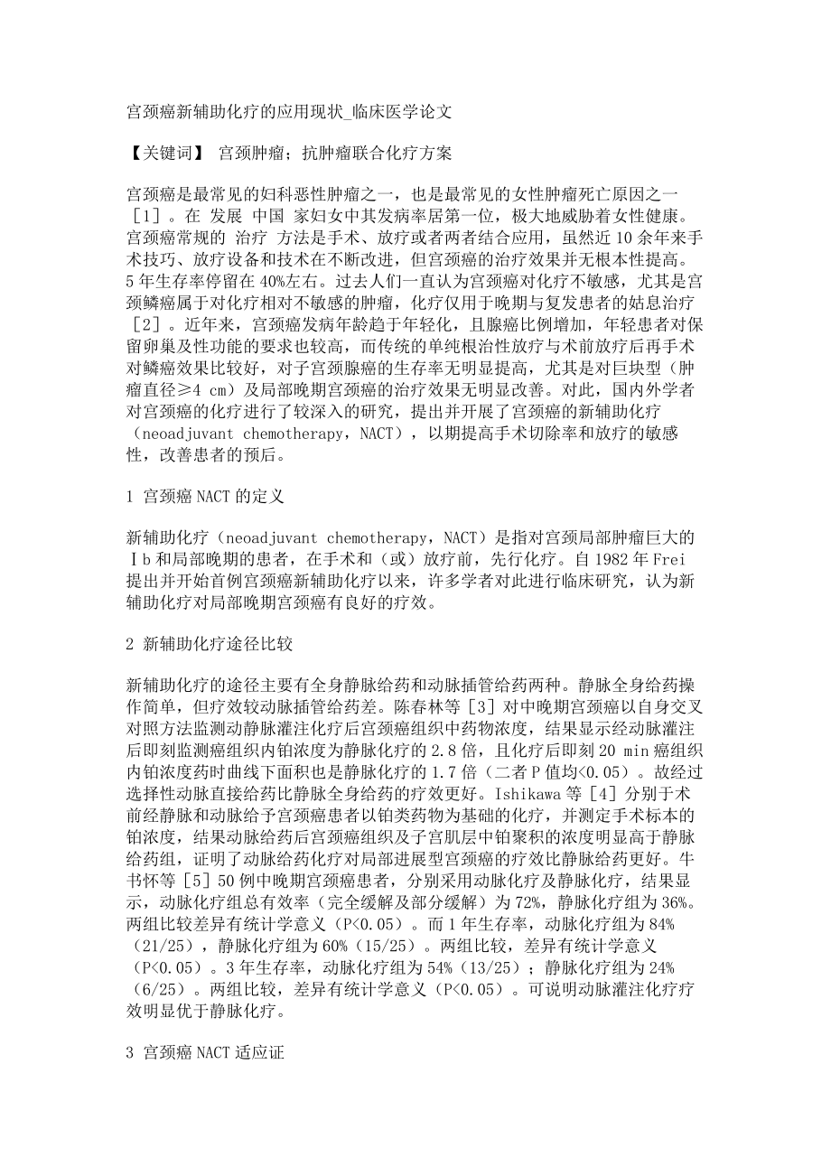 宫颈癌新辅助化疗的应用现状临床医学论文_第1页