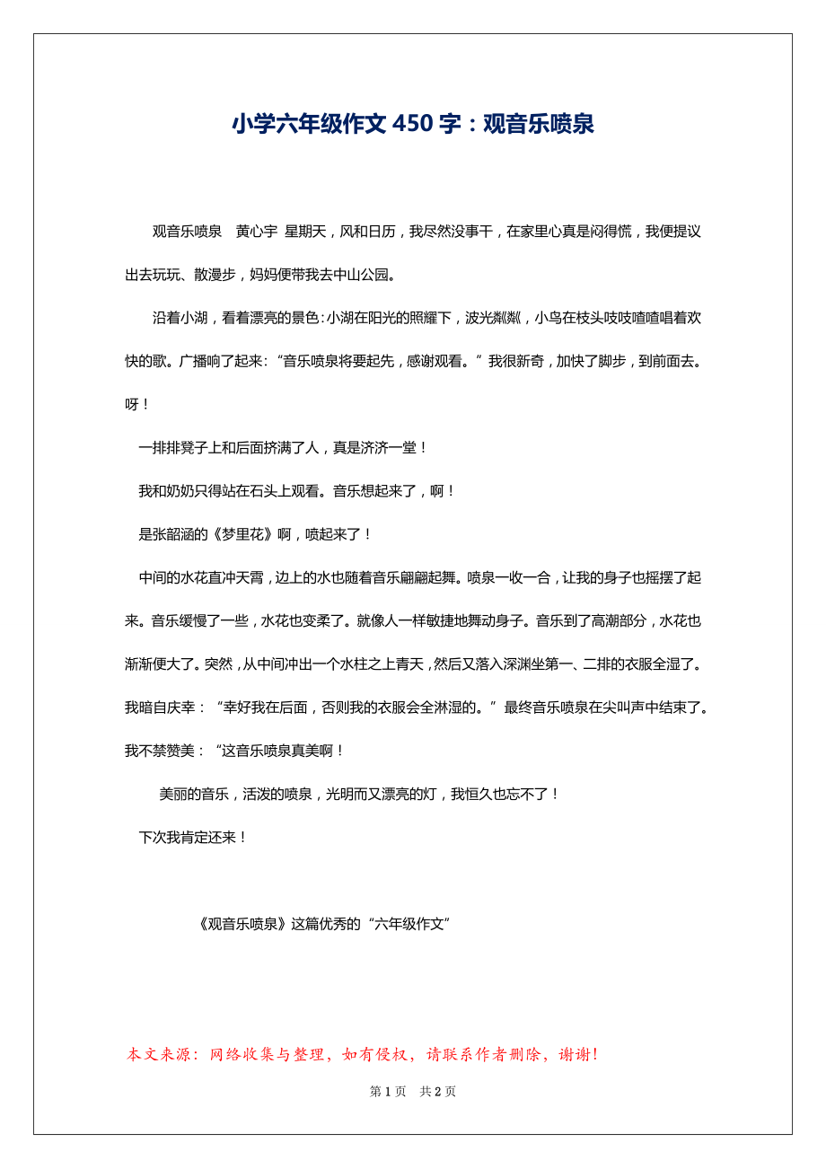 小学六年级作文450字：观音乐喷泉_第1页