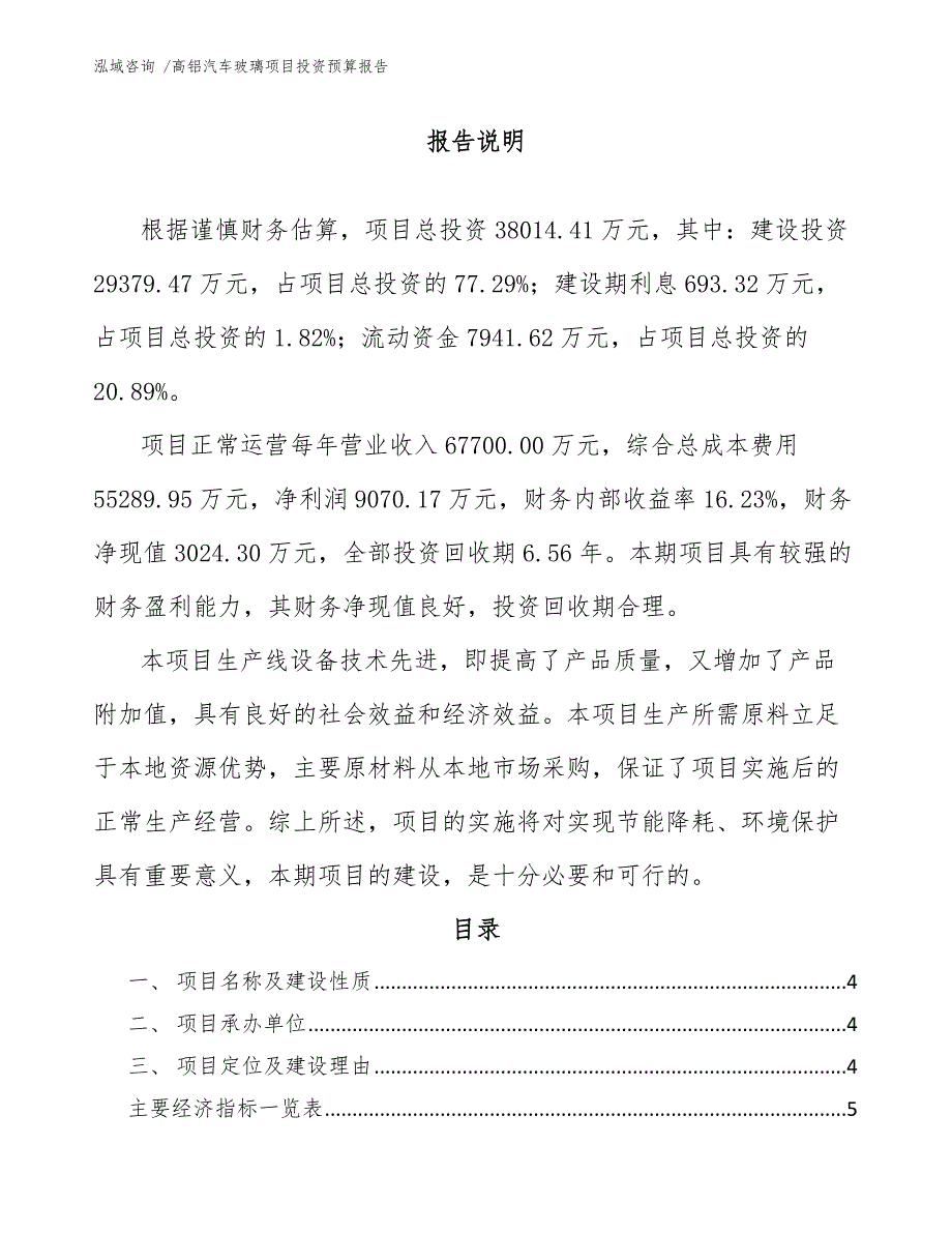 高铝汽车玻璃项目投资预算报告_第1页