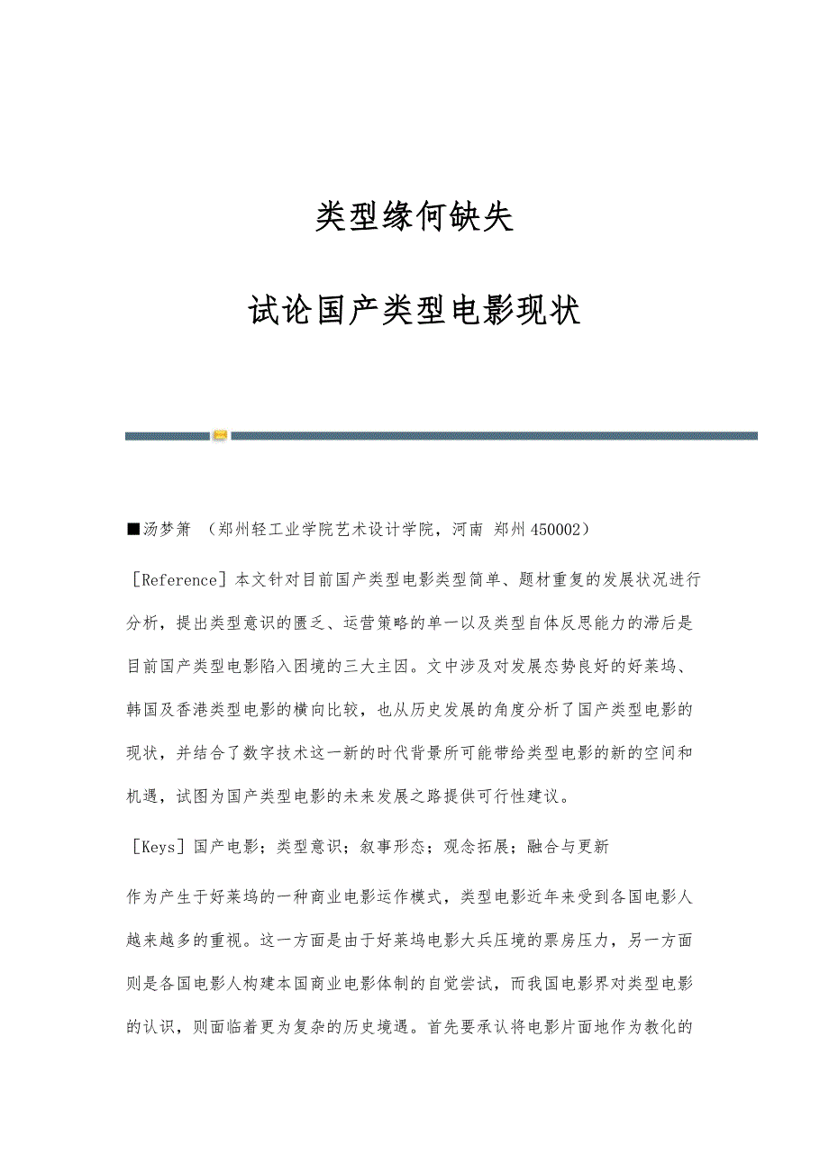 类型缘何缺失：试论国产类型电影现状_第1页