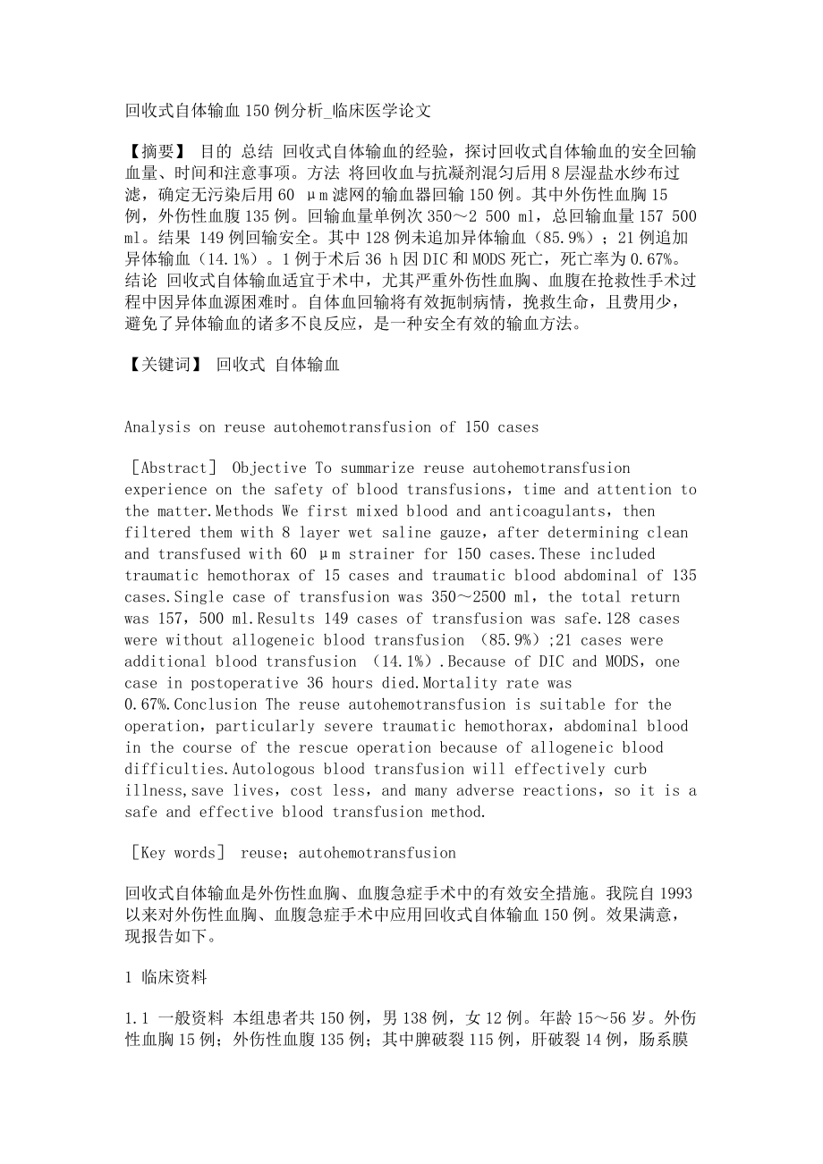 回收式自体输血150例分析临床医学论文_第1页