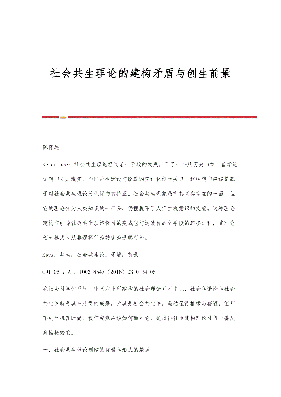 社会共生理论的建构矛盾与创生前景_第1页