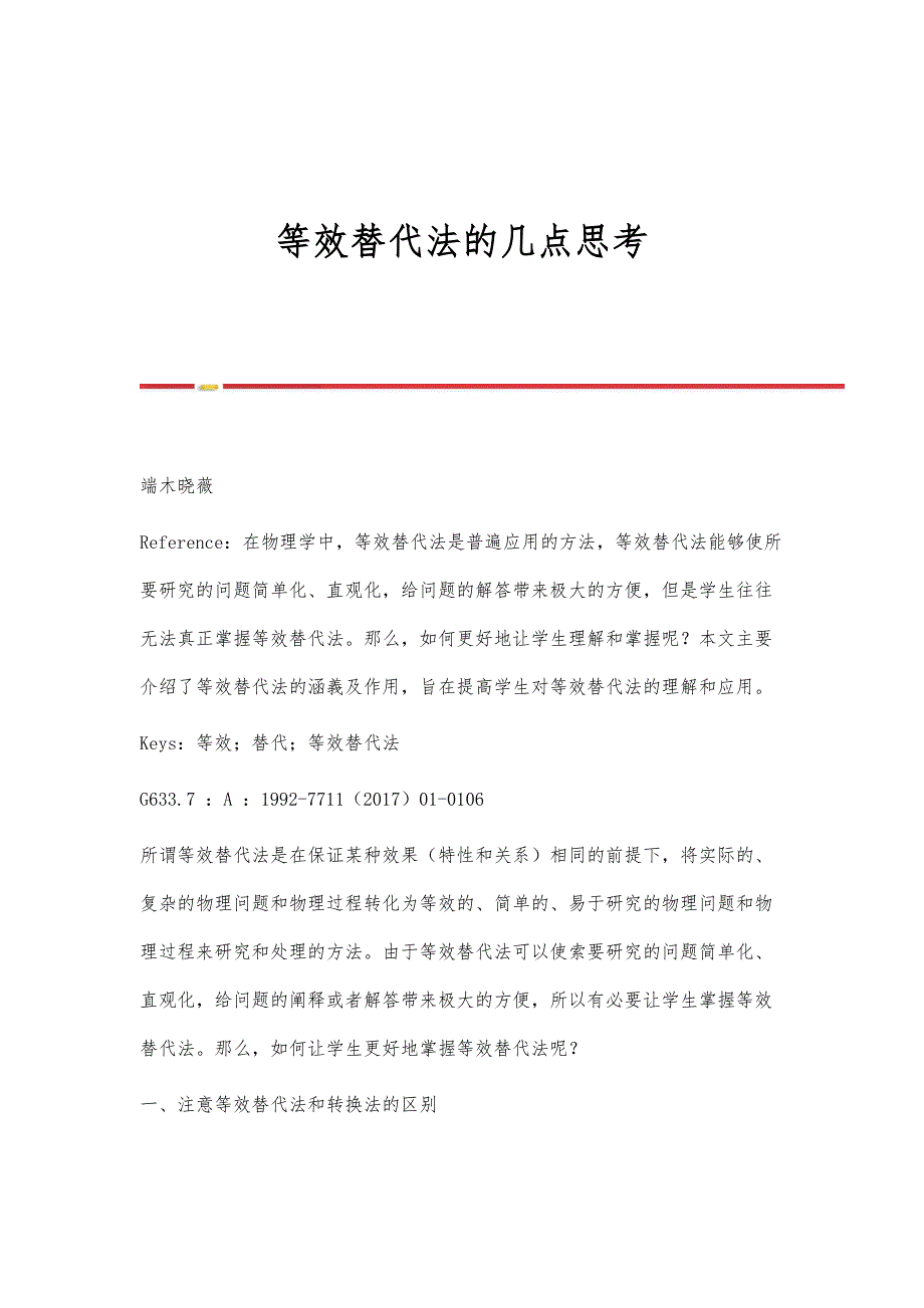 等效替代法的几点思考_第1页