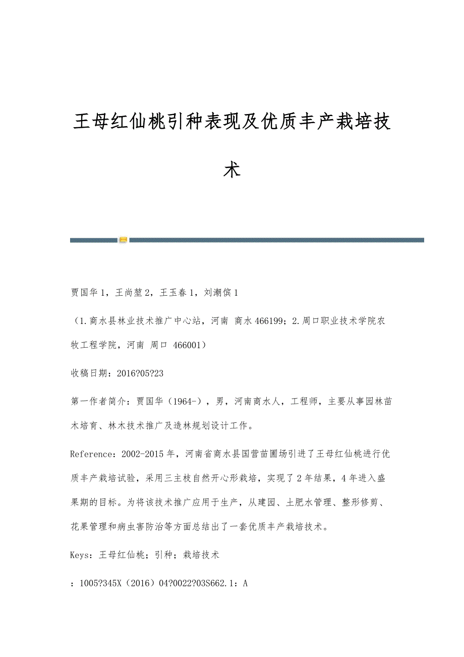 王母红仙桃引种表现及优质丰产栽培技术_第1页