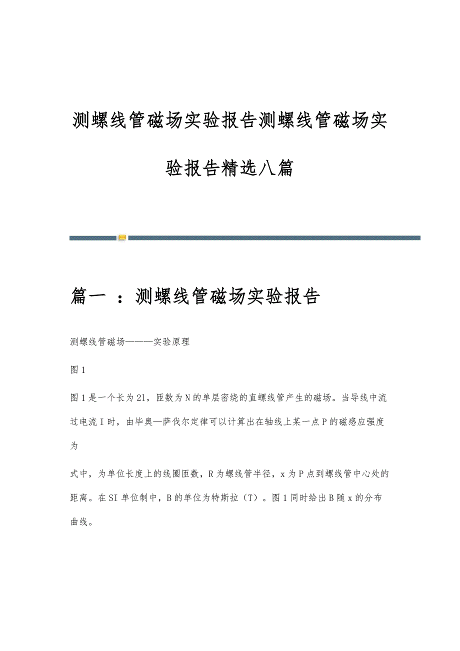 测螺线管磁场实验报告测螺线管磁场实验报告精选八篇_第1页