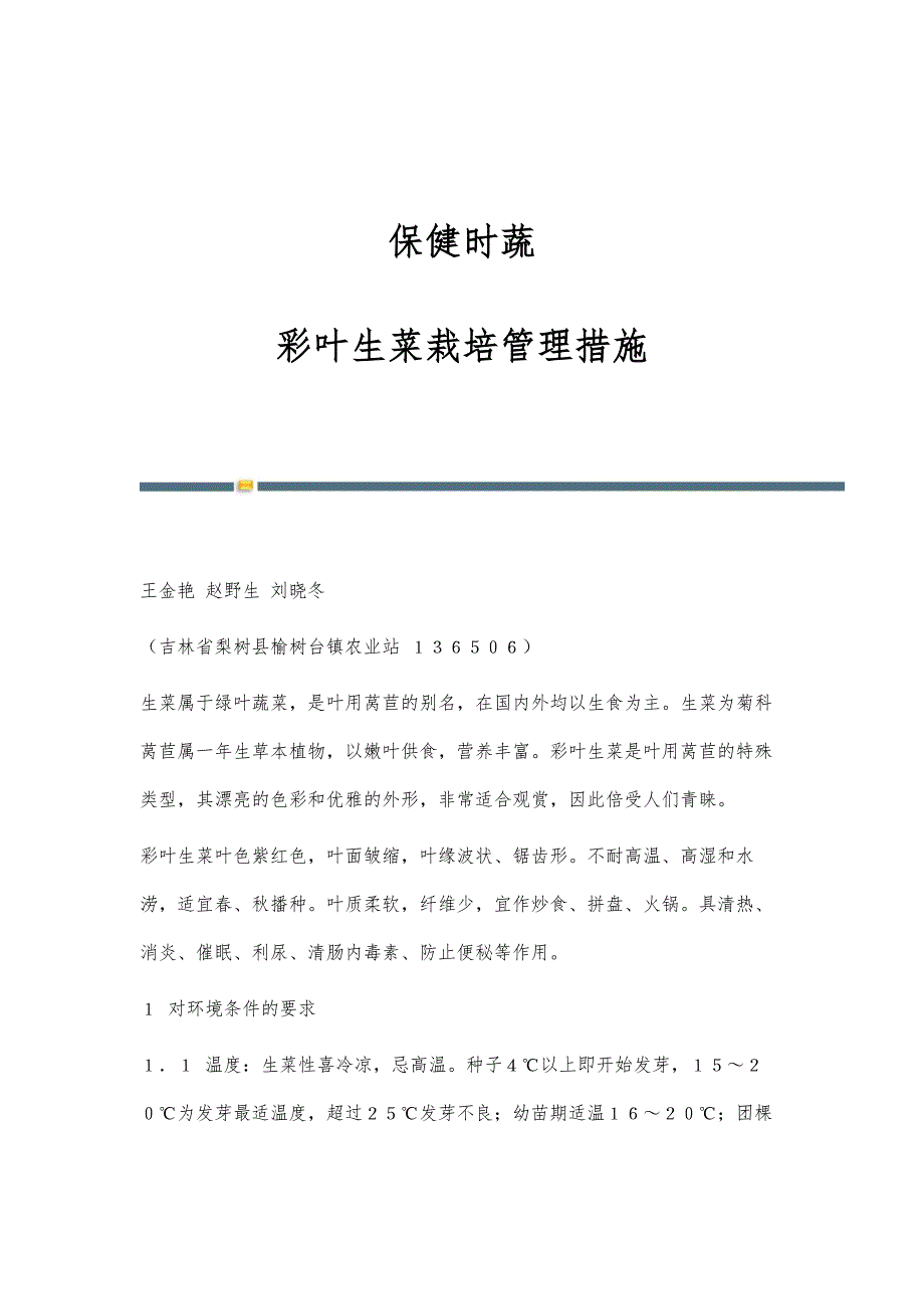 保健时蔬：彩叶生菜栽培管理措施_第1页
