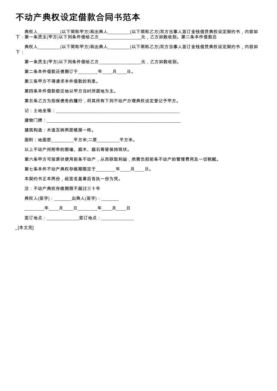 (新版)不动产典权设定借款合同书范本_第1页