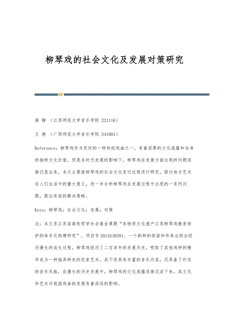柳琴戏的社会文化及发展对策研究_第1页