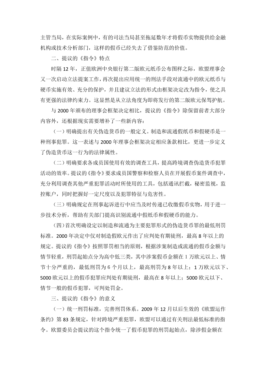 欧盟强化刑法措施保护欧元及其他货币_第2页