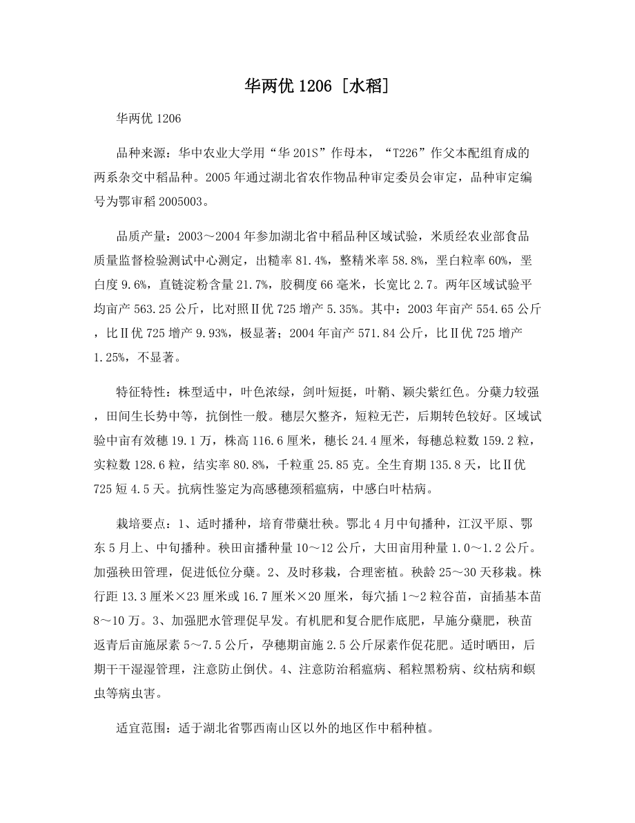 华两优1206-[水稻]_第1页