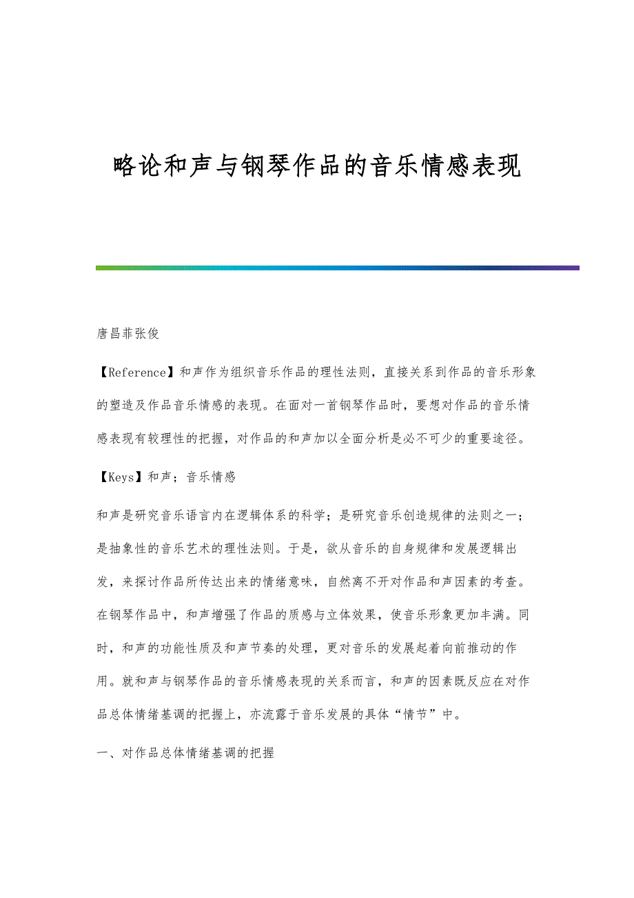 略论和声与钢琴作品的音乐情感表现_第1页