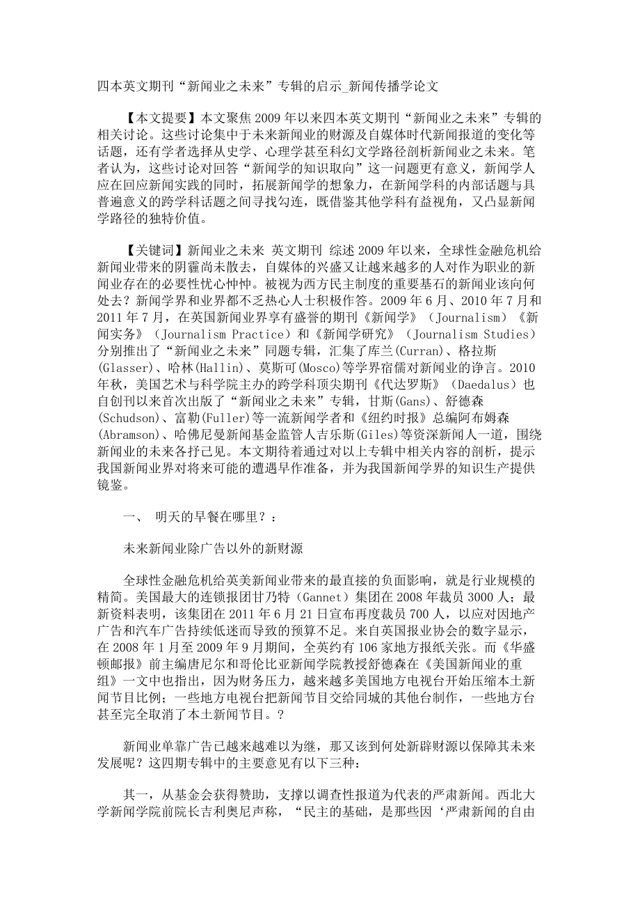 四本英文期刊“新闻业之未来”专辑的启示新闻传播学论文_第1页
