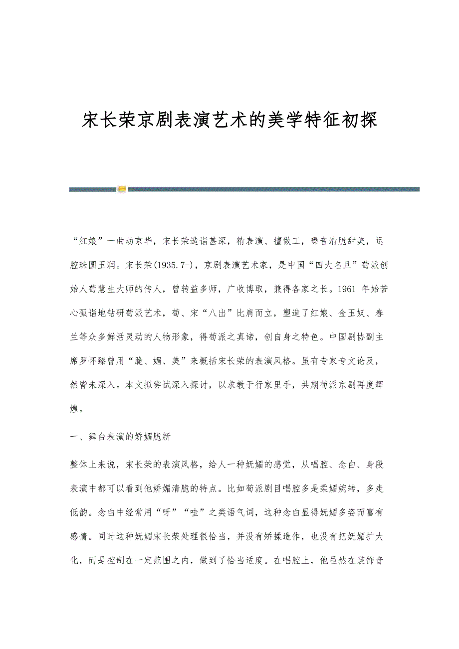 宋长荣京剧表演艺术的美学特征初探_第1页