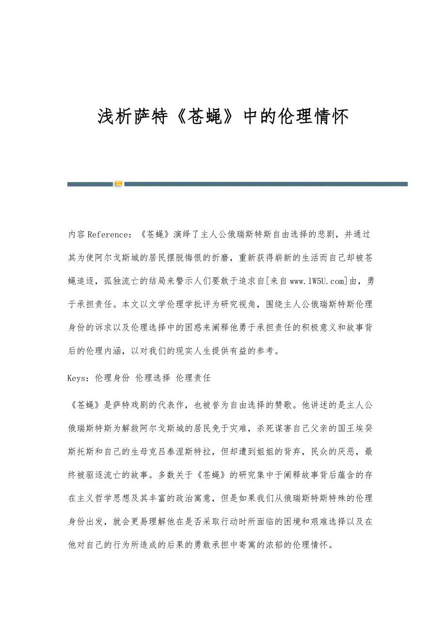 浅析萨特《苍蝇》中的伦理情怀_第1页