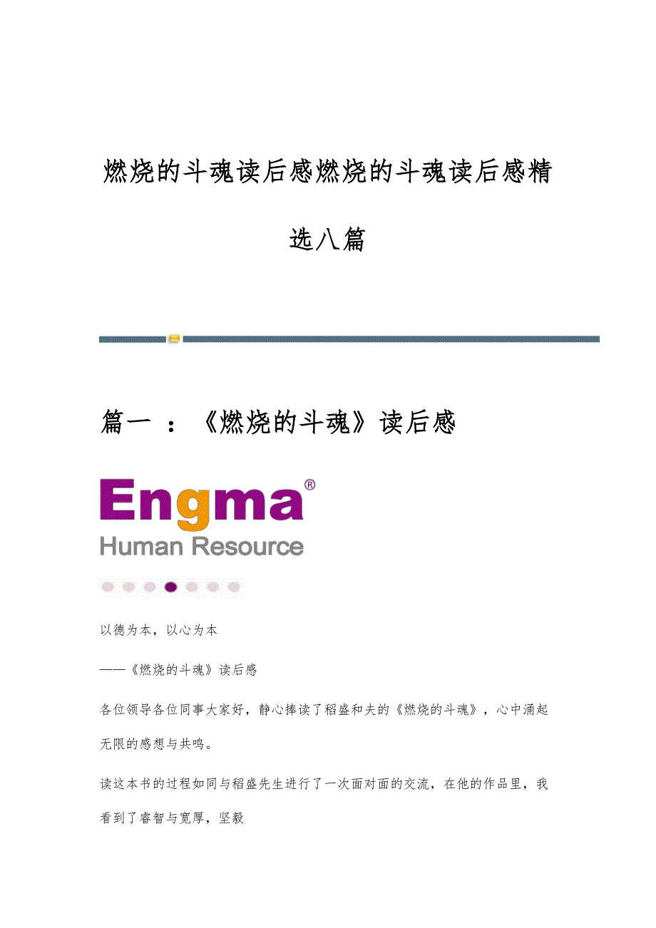 燃烧的斗魂读后感燃烧的斗魂读后感精选八篇_第1页