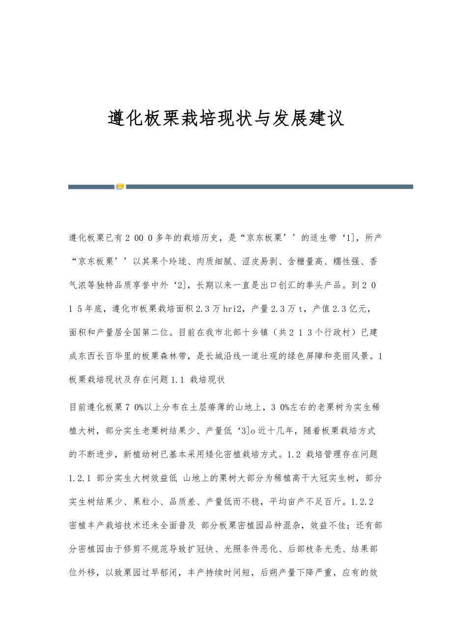 遵化板栗栽培现状与发展建议_第1页