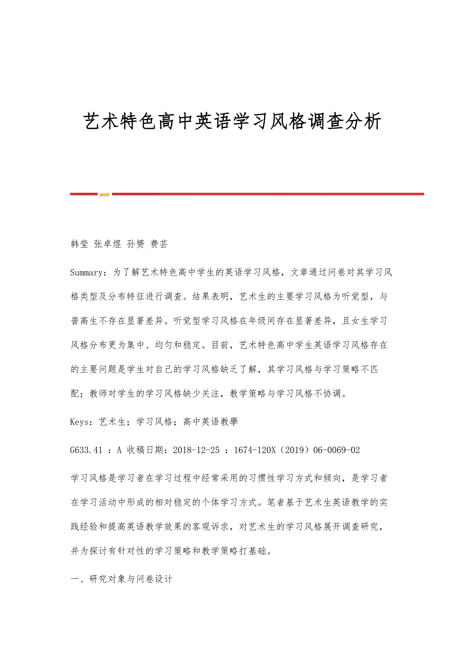 艺术特色高中英语学习风格调查分析_第1页