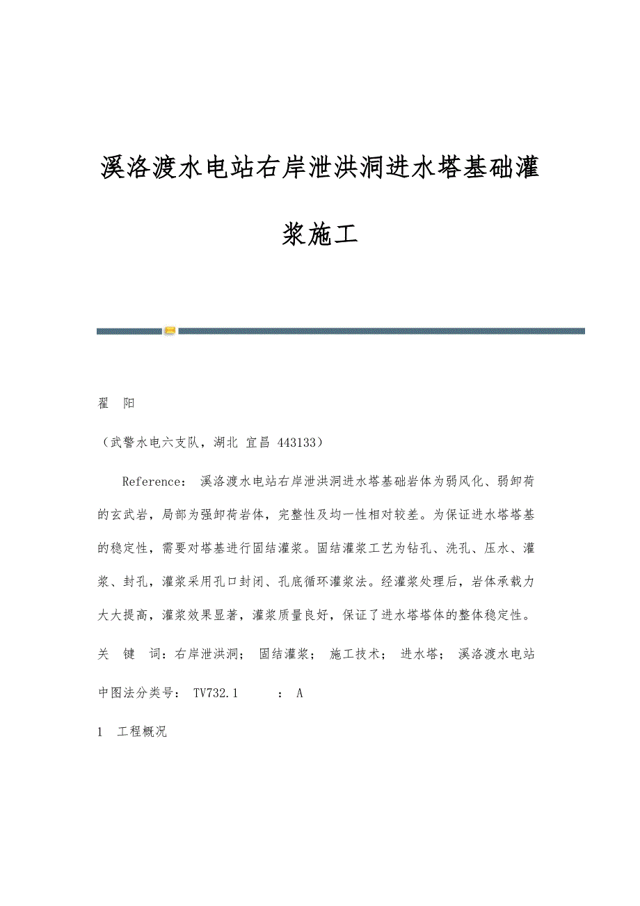 溪洛渡水电站右岸泄洪洞进水塔基础灌浆施工_第1页