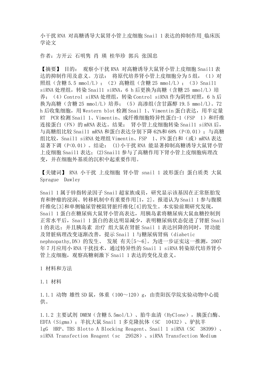 小干扰RNA 对高糖诱导大鼠肾小管上皮细胞Snail 1表达的抑制作用临床医学论文_第1页