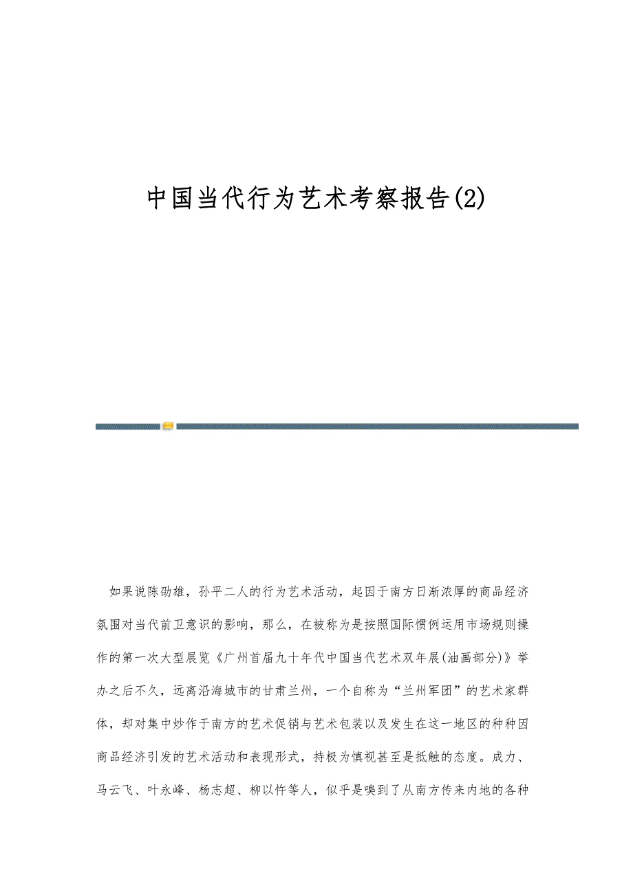 中国当代行为艺术考察报告(2)_第1页