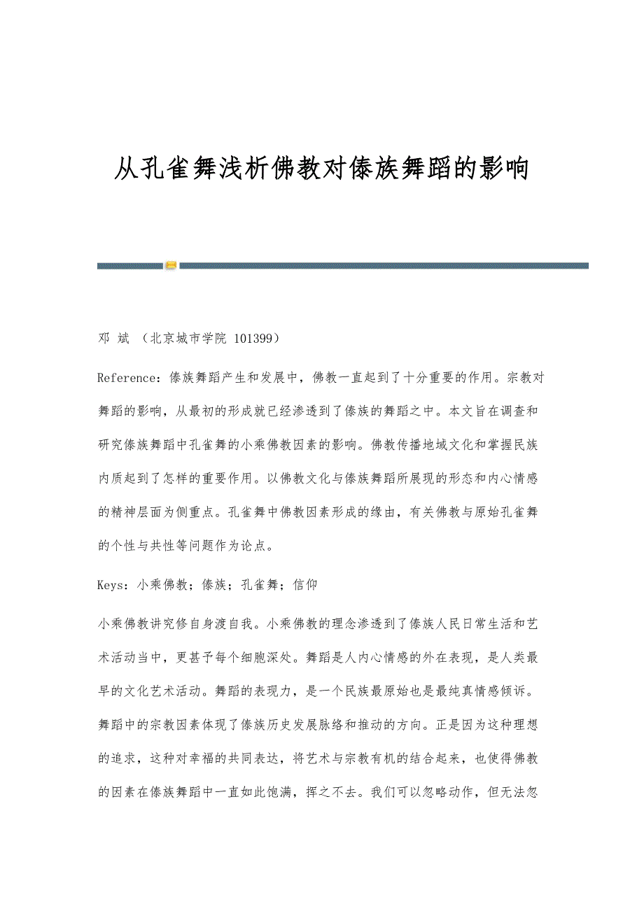 从孔雀舞浅析佛教对傣族舞蹈的影响_第1页