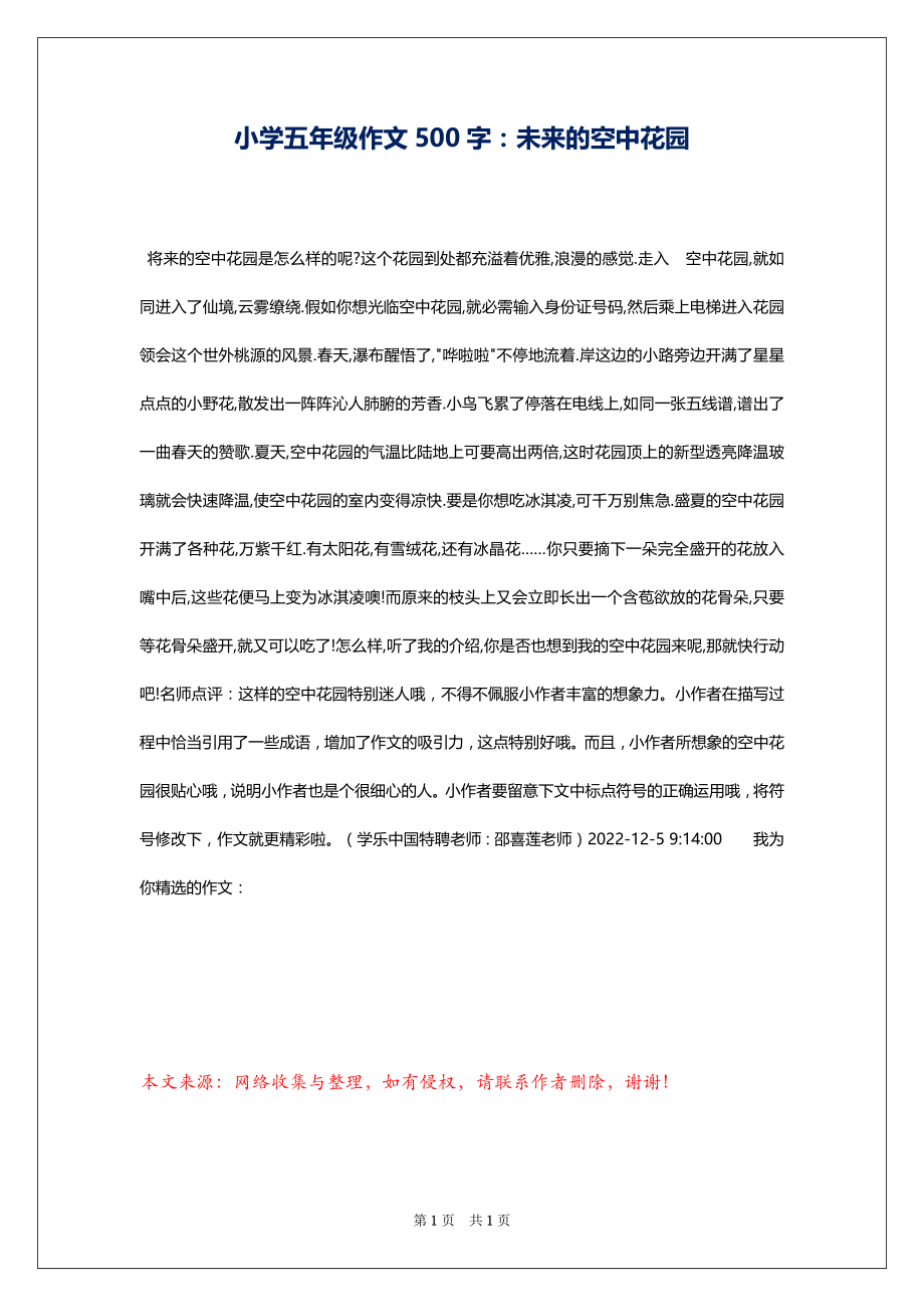 小学五年级作文500字：未来的空中花园_第1页