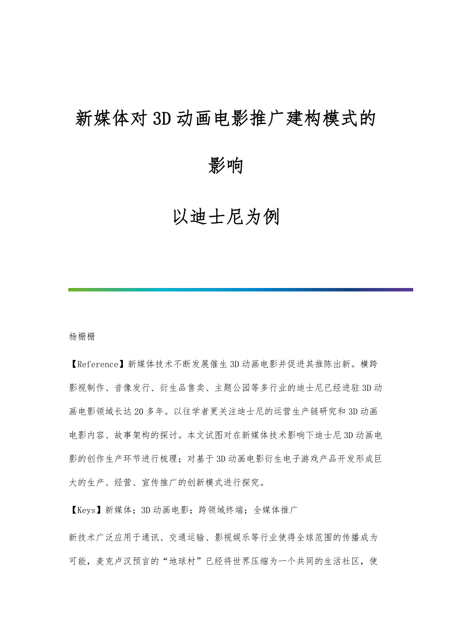 新媒体对3D动画电影推广建构模式的影响-以迪士尼为例_第1页