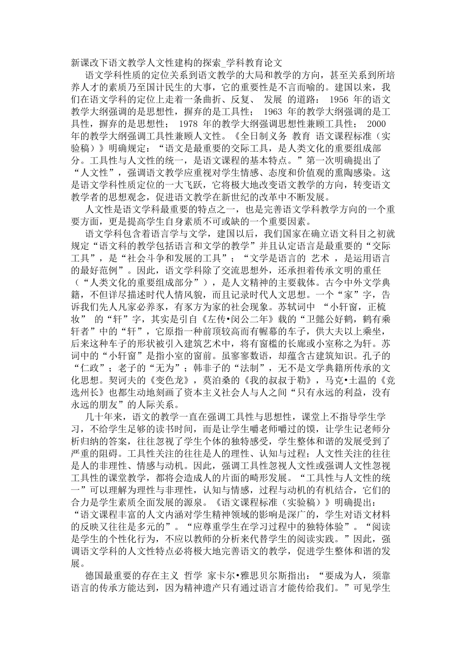 新课改下语文教学人文性建构的探索学科教育论文_第1页