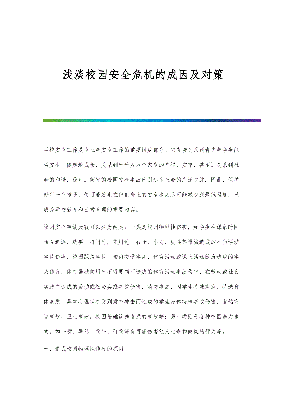 浅淡校园安全危机的成因及对策_第1页