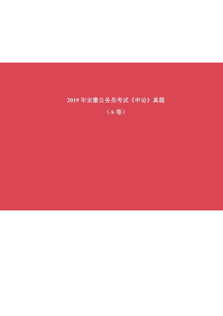 2019年安徽公务员考试申论真题及答案(A卷)及答案_第1页