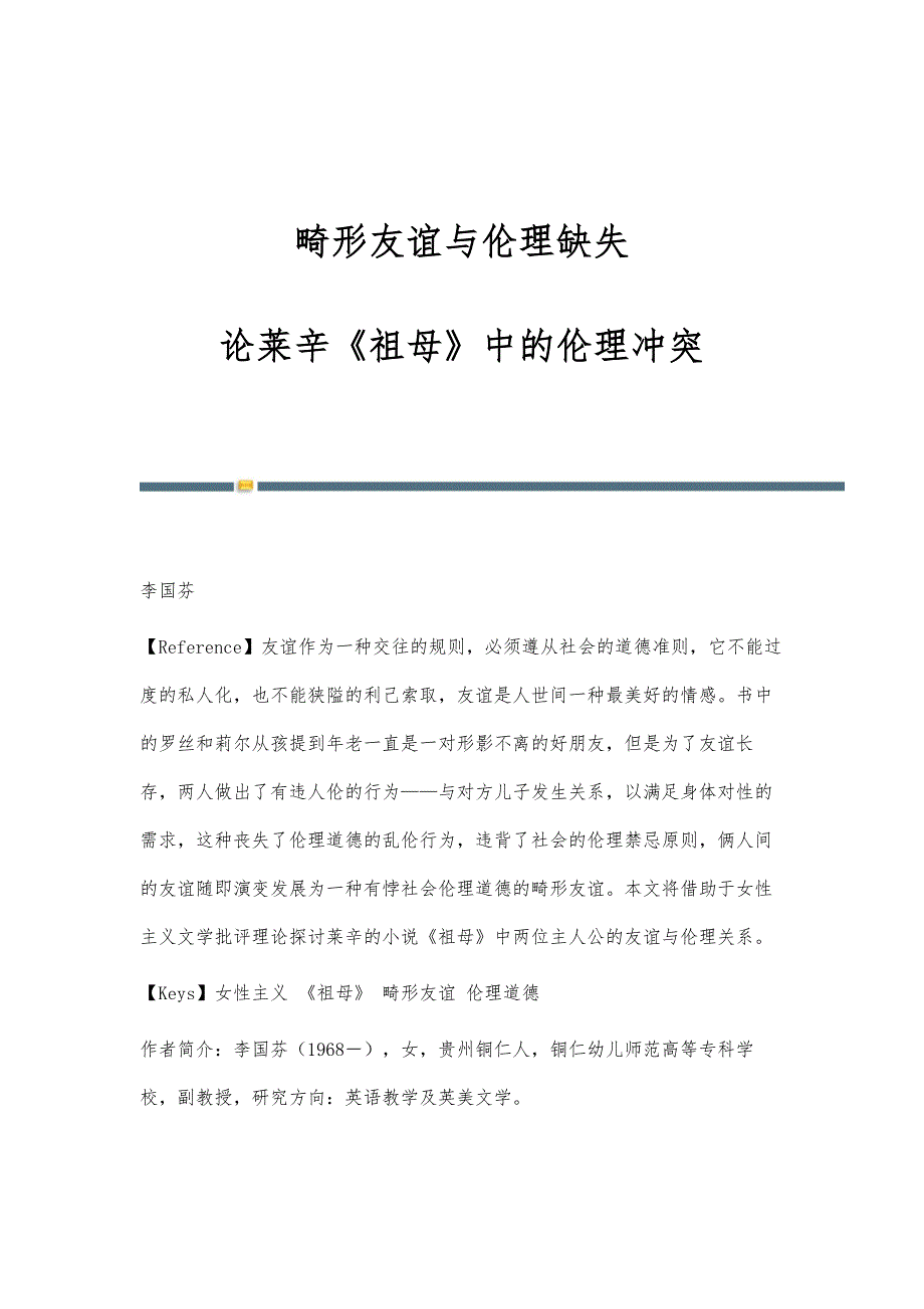 畸形友谊与伦理缺失-论莱辛《祖母》中的伦理冲突_第1页