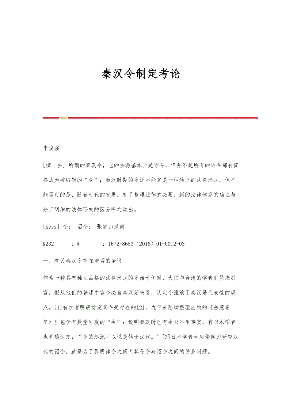 秦汉令制定考论_第1页