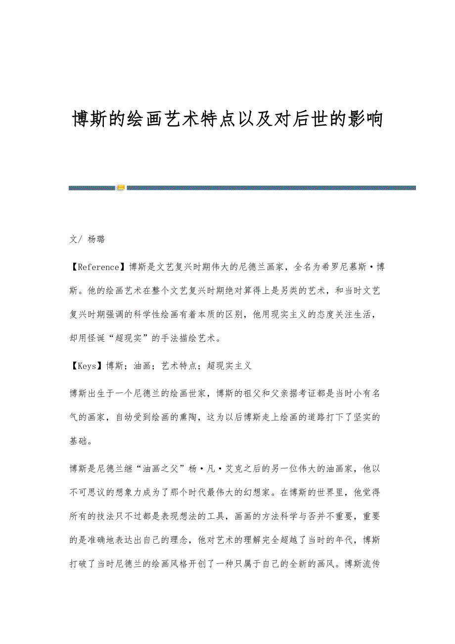 博斯的绘画艺术特点以及对后世的影响_第1页