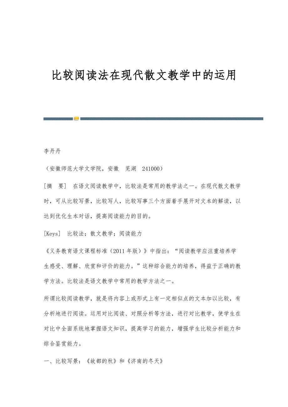 比较阅读法在现代散文教学中的运用_第1页